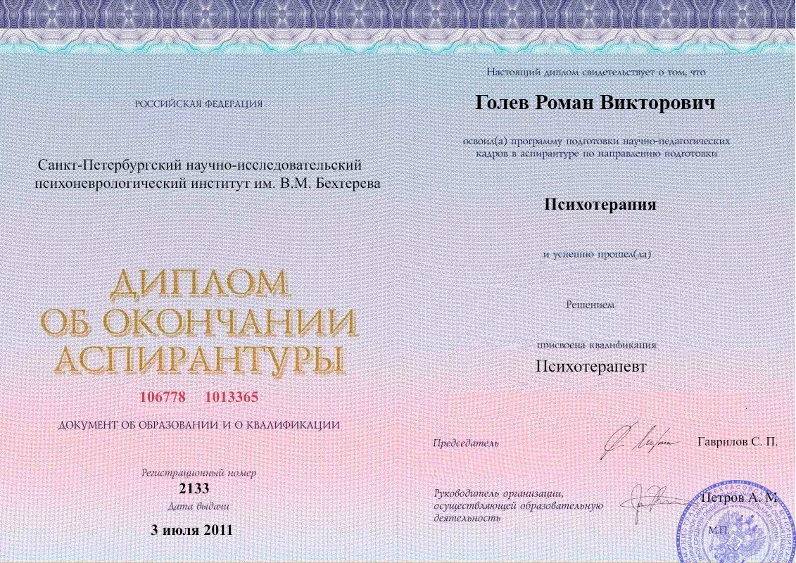 Диплом об окончании аспирантуры Голевым Романом Викторовичем наркологическая клиника в Усть-Абакане Наше Здоровье